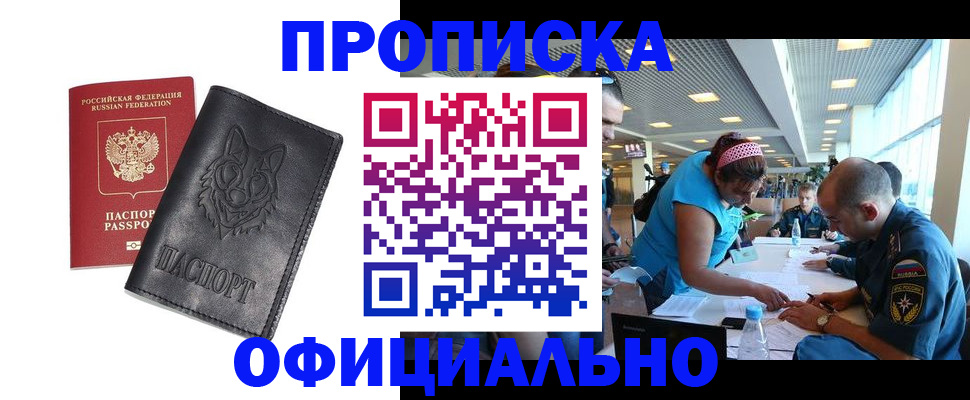 прописка для работы в Тынде